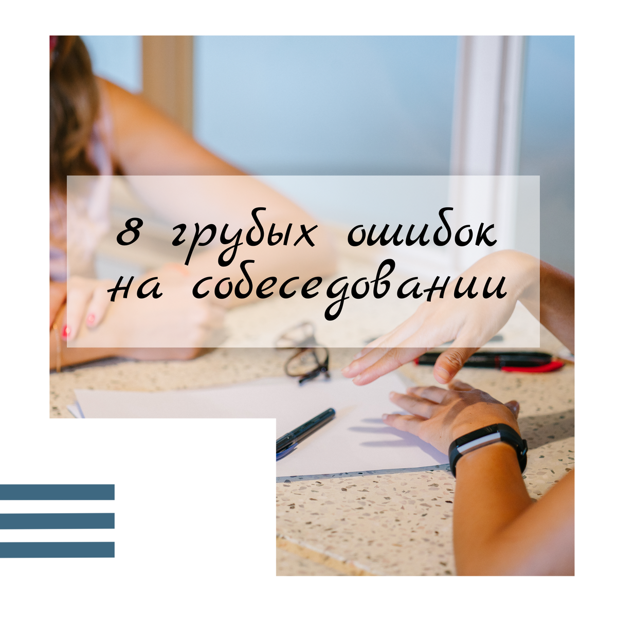 Соискатели проходя собеседования, как правило не сопоставляют риски с результатом. В основном это происходит по причине того, что они не пытаются поставить себя на место собеседующего.