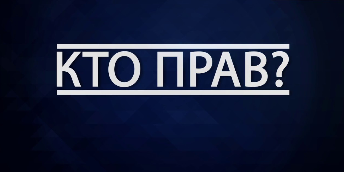 Открой правое. Кто прав. Кто же прав. Кто прав картинка. Что такое выпуск прав.