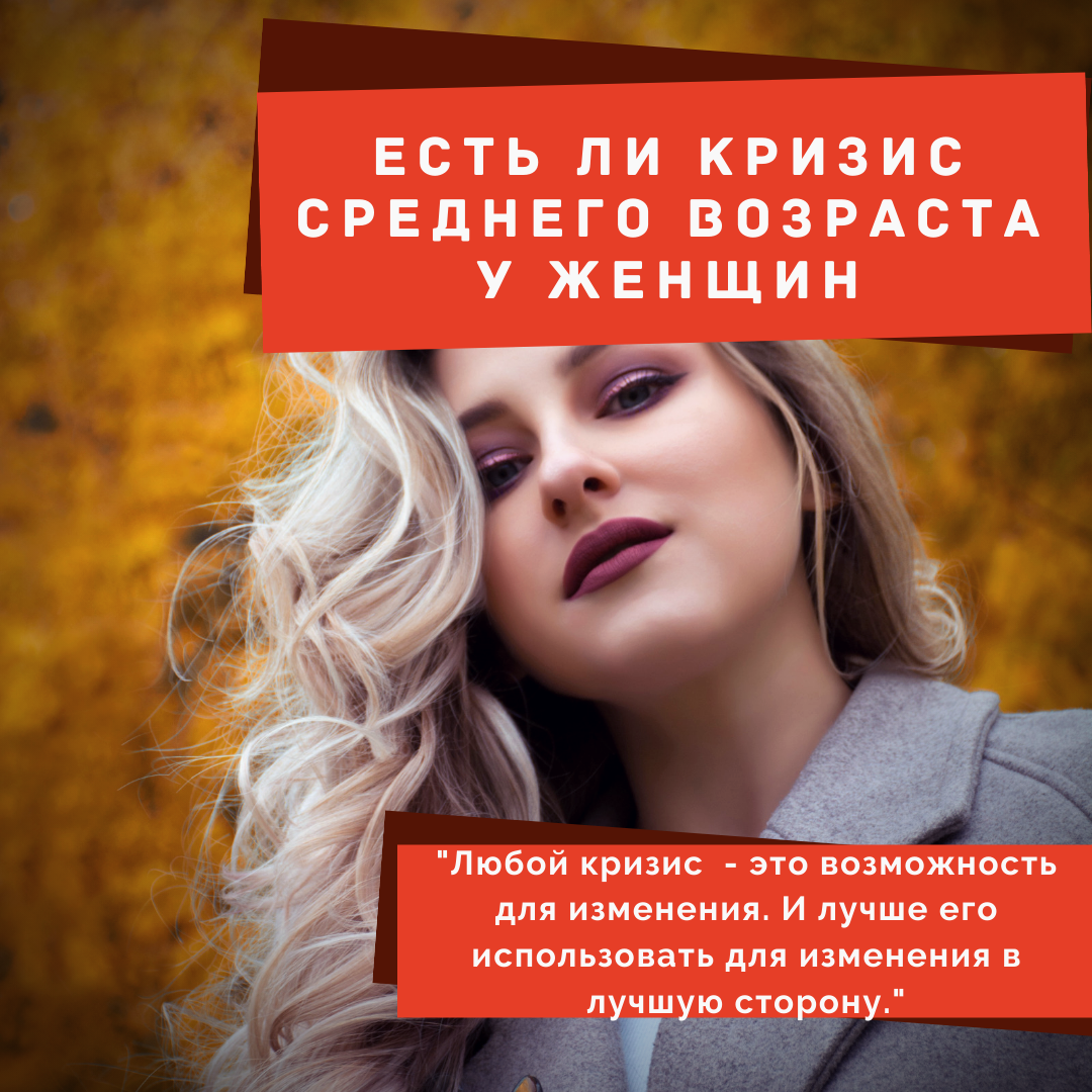 Кризис возраста у женщин