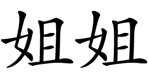 
Старшая сестра