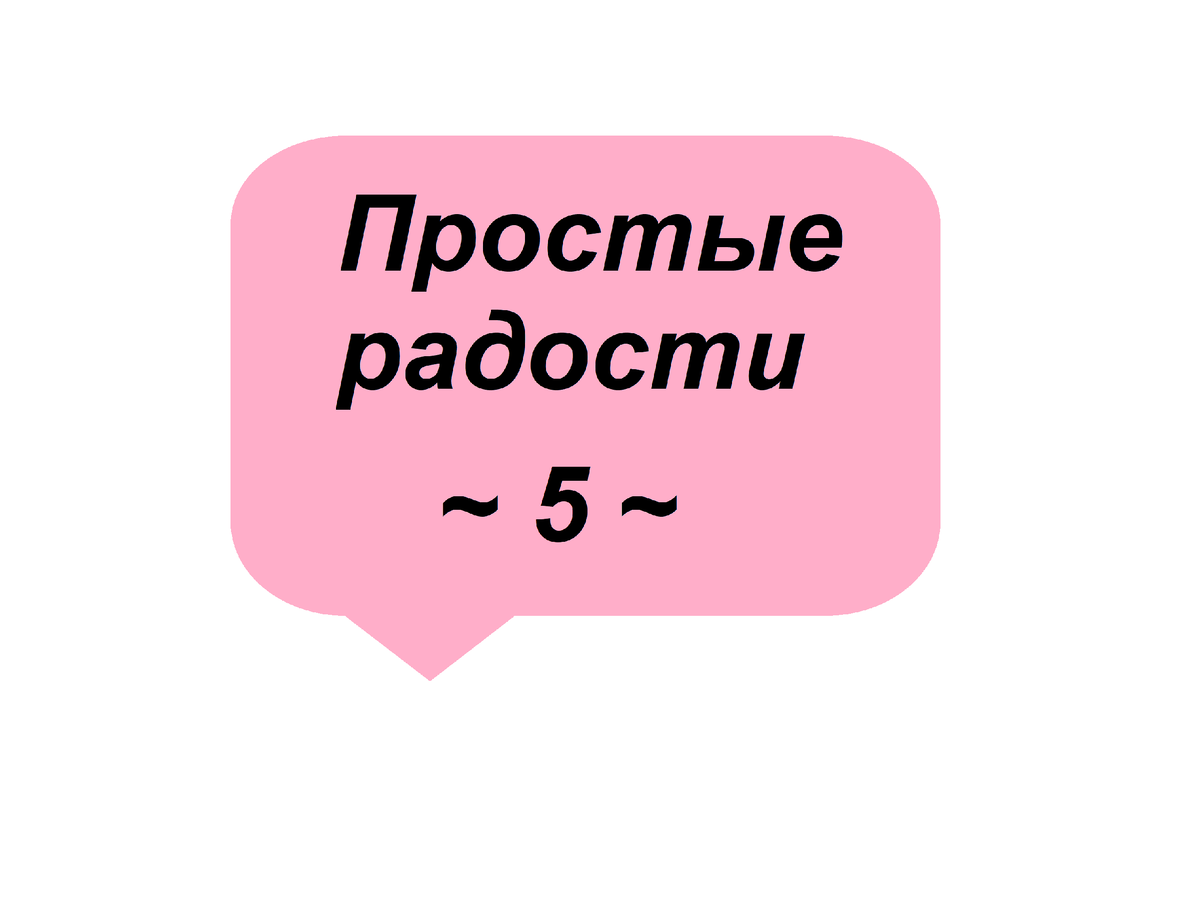 Простые радости