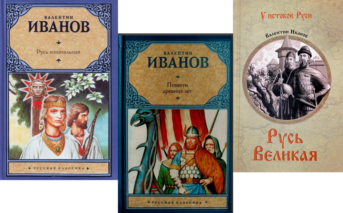 Повесть времена лета. Валентин Иванов Русь изначальная. Русь изначальная (Роман). «Русь изначальная» в. д. Иванов. Исторические повести.