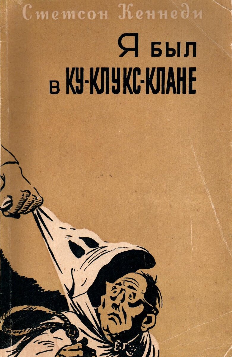 Стетсон Кеннеди «Я был в Ку-клукс-клане» Издательство иностранной литературы, Москва, 1955 год.