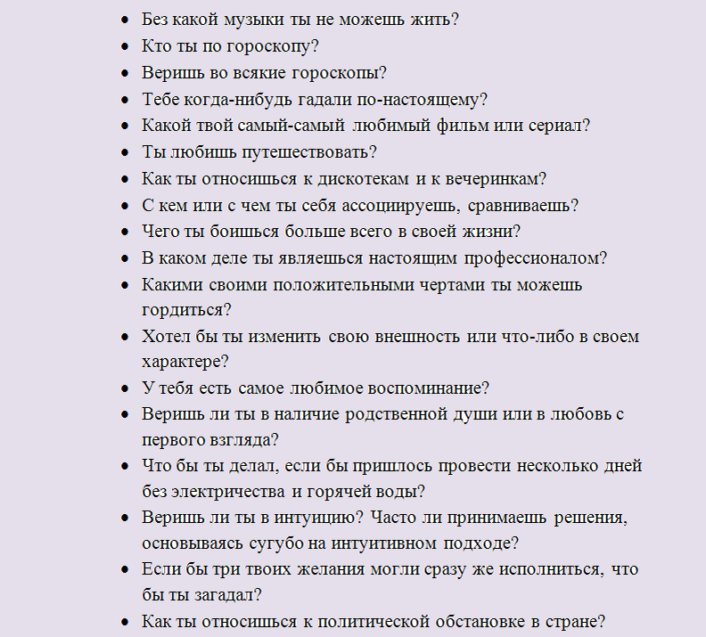 Вот такие вопросы можно задать если ты стеснительный (проверено на себе)