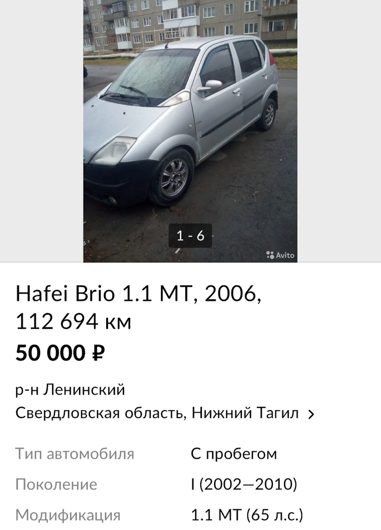 Авито (Hafei Brio, 2006 год)