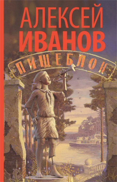 Книгу А.Иванова "Пищеблок" можно купить на ozon.ru