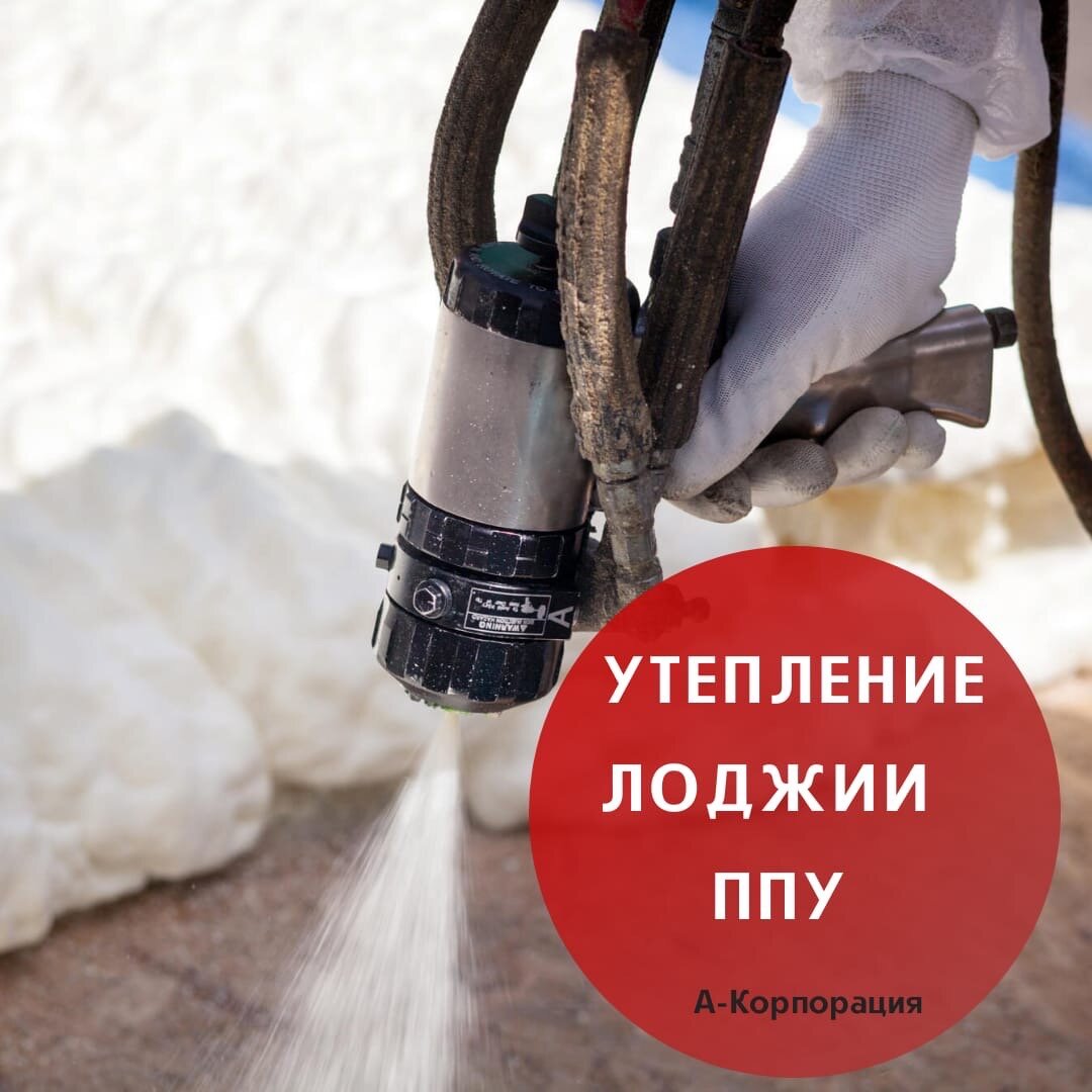 Компания «А-Корпорация» осуществляет утепление лоджии ППУ в Санкт-Петербурге и области. Плюсы утепления лоджии пенополиуретаном:
Эффективно, быстро, надолго – так можно охарактеризовать метод напыления ППУ. Использовав данную технологию, можно добиться хорошего результата, а именно:

✔Максимально сохранить небольшую площадь лоджии полезной (слой теплоизоляции имеет толщину всего 3-5 см, но имеет высокие показатели теплопроводности. Например слой ППУ в 50 мм сопоставим со 100 мм минеральной ваты);
✔Исключить проникновение уличного шума в квартиру (например, открытоячеистый пенополиуретан имеет хорошие звукоизоляционные качества, поэтому надежно защитит помещение);
✔Убрать лишнюю влажность из квартиры (внешние стены подвержены воздействию влаги, которую ППУ не пропустит внутрь, поэтому в квартире не будет грибка и плесени).

Пенополиуретан – востребованный сегодня материал, который активно используется для теплоизоляционных работ, поскольку не только эффективно выполняет свою основную функцию, но и обладает другими важными характеристиками:

📌Придает конструкциям дополнительную прочность (закрытые ячейки и плотная структура способствуют жесткости поверхности, на которую наносится ППУ);
📌Покрытие не имеет стыков и швов, что повышает ее эксплуатационные параметры;
📌ППУ имеет высокую пожапобезопасность (класс горючести до Г1);
📌Обладает длительным сроком службы – от 50 лет и выше (самый большой показатель среди утеплителей).

Также следует отметить экономичность и экологичность материала. При нагревании не выделяет вредных веществ.

📲Просто сделайте заказ: +7 (812) 645-67-95. Предварительная консультация прямо по телефону. Гарантия на работы.