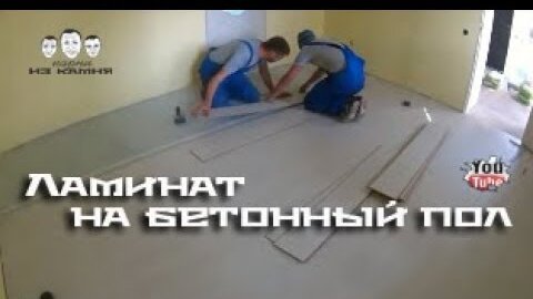 Укладка ламината на деревянный пол своими руками. Видео