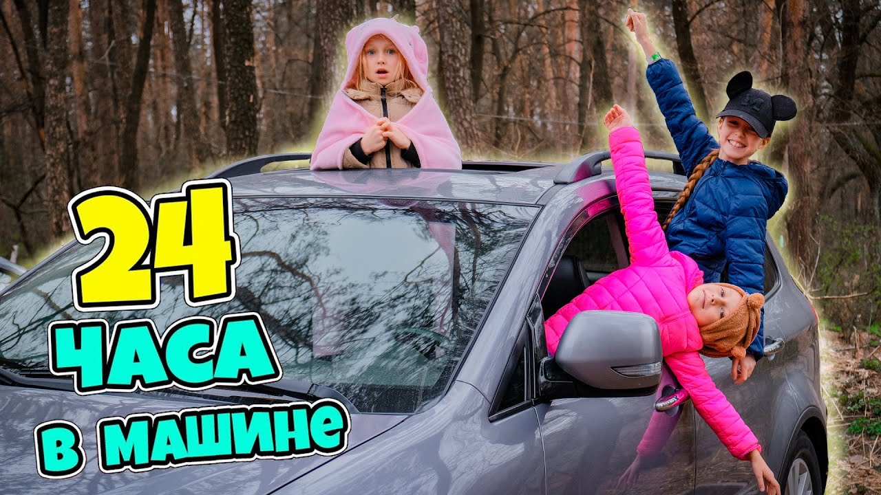 24 часа В Машине ДЖИП Челлендж ! | Канал Two.Sisters.Sobol | Дзен