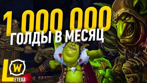 КАК ЗАРАБОТАТЬ МИЛЛИОН ГОЛДЫ В WOW BFA 8.2.5 | GOLD FARM В WORLD OF WARCRAFT