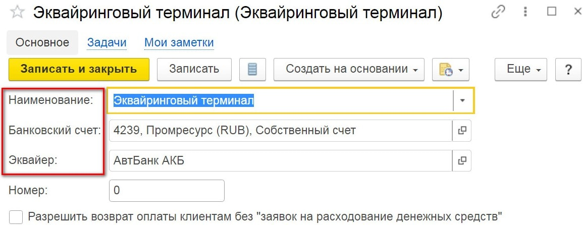 закрытие счета 57 проводки по эквайрингу. эквайринговая система 1с. усн в 1с 8. поступление оплаты. возврат по эквайрингу.