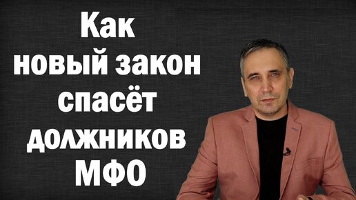 Download Video: Долги по микрозаймам и новый закон о прожиточном минимуме должников с 1 февраля 2022 года