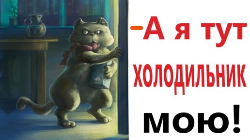 Приколы! ХОЛОДИЛЬНИК ДЛЯ КОТА! Доми шоу (Анимация)