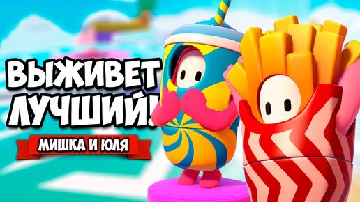 FALL GUYS НА ДВОИХ - ЖАРКАЯ ВЕЧЕРИНКА, РВЁМСЯ В ТОП ♦ Fall Guys Ultimate Knockout