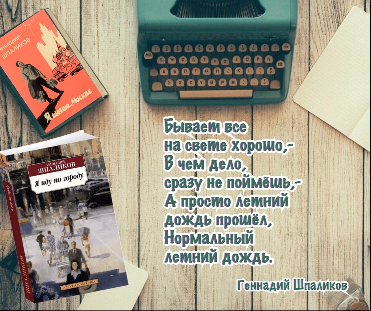 История одного стихотворения. «Я шагаю по Москве». Ко дню рождения Геннадия  Шпаликова (1937-1974). | Книжный мiръ | Дзен