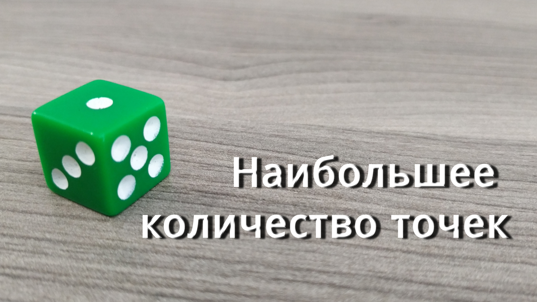 Какое наибольшее количество точек можно увидеть одновременно 🎲 |  ПЯТЁРКА.РУ ➄ | Дзен