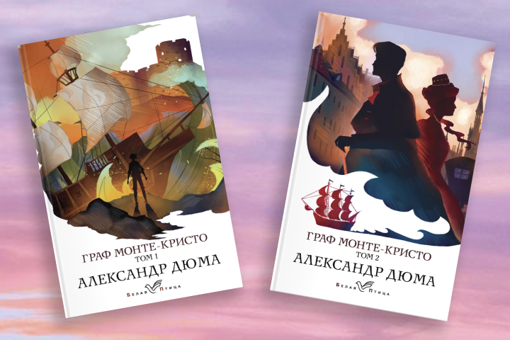 Александр Дюма «Граф Монте-Кристо» Том 1, «Граф Монте-Кристо» Том 2