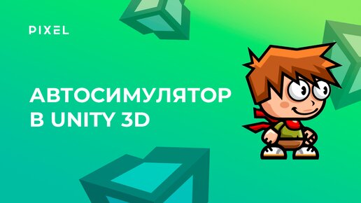 Как создать автосимулятор в Unity. Гонки в Unity 3D | Уроки Unity 3D | Урок 15