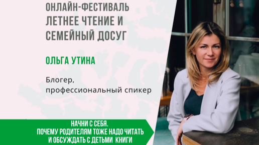 Ольга Утина. Начни с себя. Почему родителям тоже надо читать и обсуждать с детьми книги