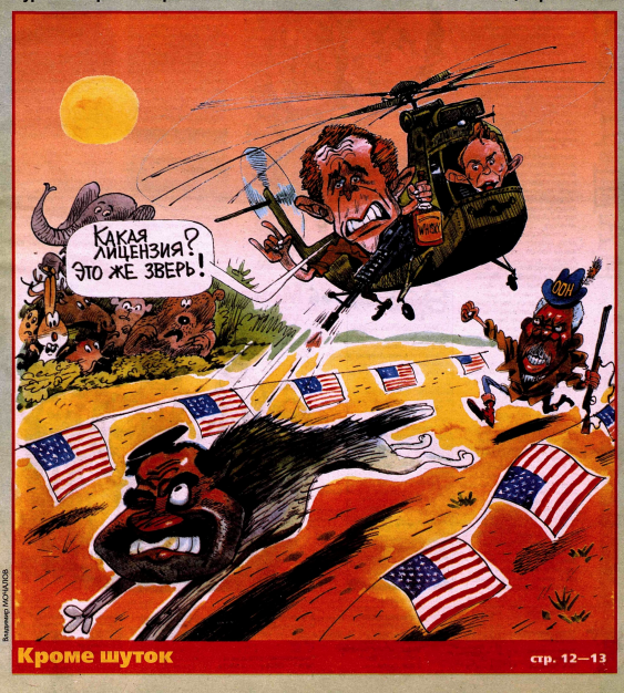 Художник В.Мочалов журнал "Крокодил" №07 2003