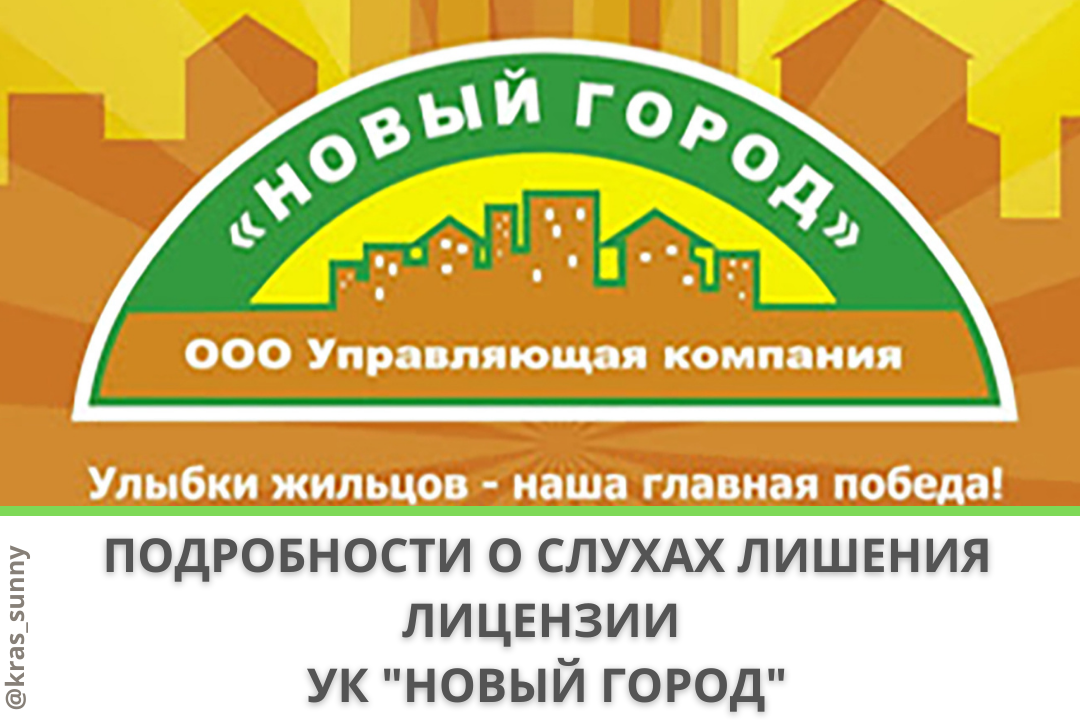 Ук новая краснодар. УК новый город. УК новый город Красноярск. Директор УК новый город. УК новый город Абакан