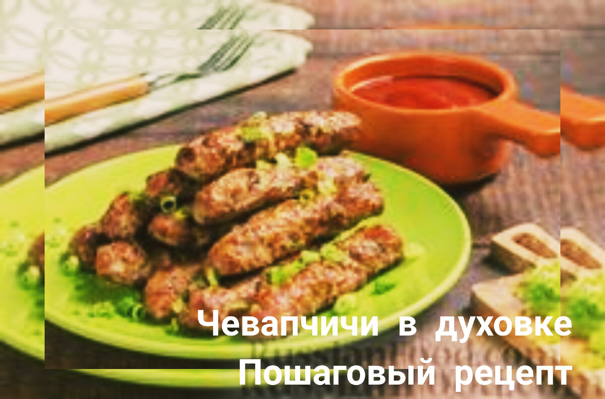 Чевапчичи в духовке (колбаски из мясного фарша) | Разные заметочки📌 | Дзен