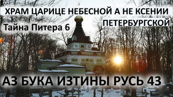 43 Храм Царице Небесной а не Ксении Петербургской АЗ БУКА ИЗТИНЫ РУСЬ 43