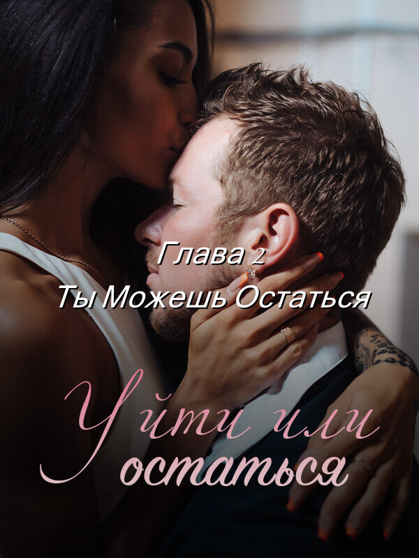 Уйти или остаться