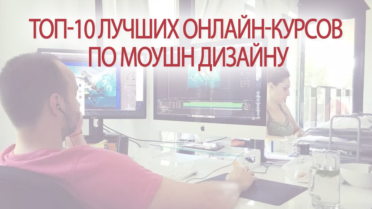 ТОП-10 лучших онлайн-курсов по моушн дизайну | Это Просто | Дзен