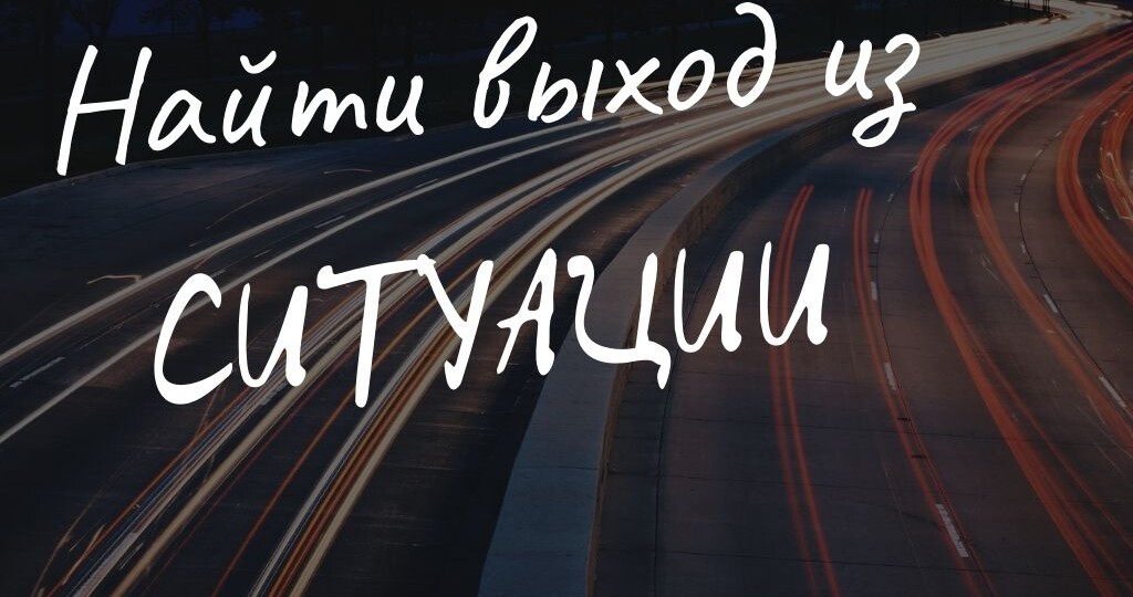 Сложные ситуации на дороге