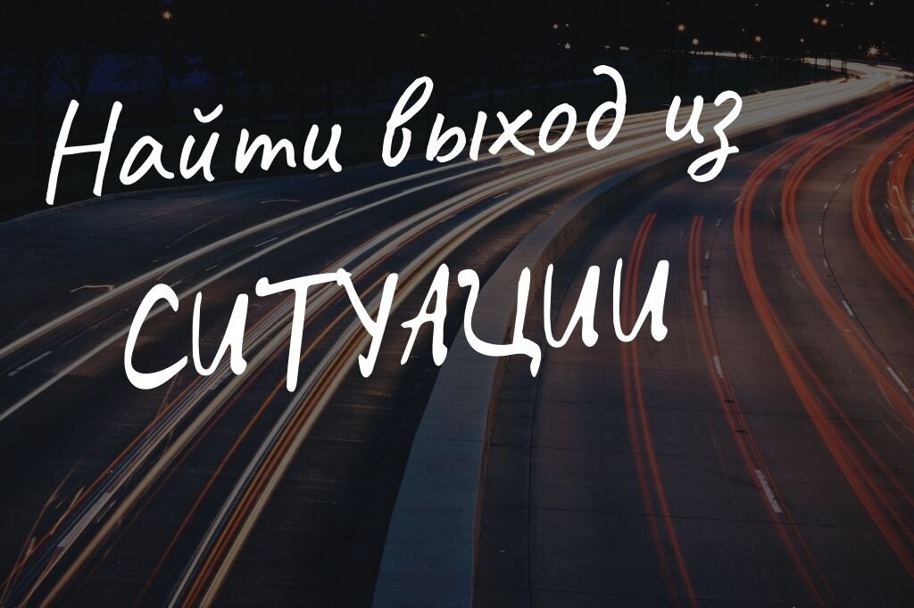 Считается, что безвыходных ситуаций не бывает, но это не совсем так.