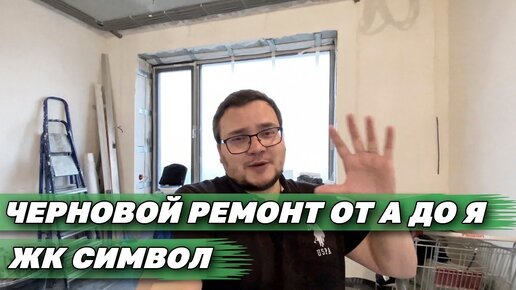 Черновой ремонт квартиры | Черновой ремонт в новостройке | ЖК Символ