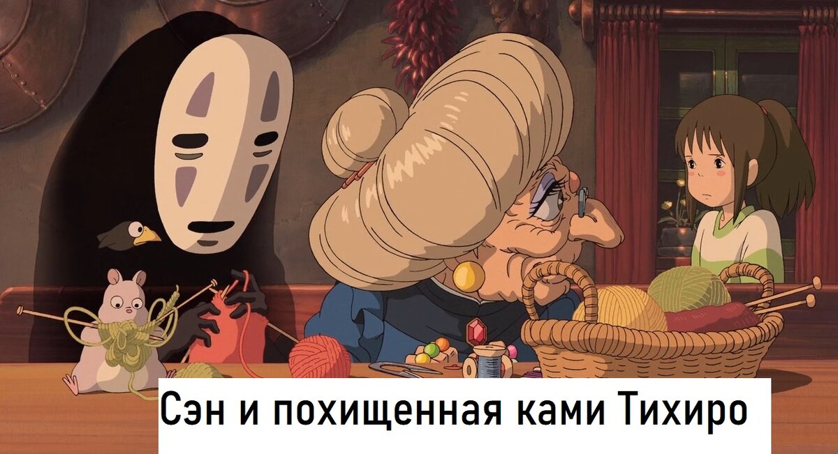 "Унесенные призраками"