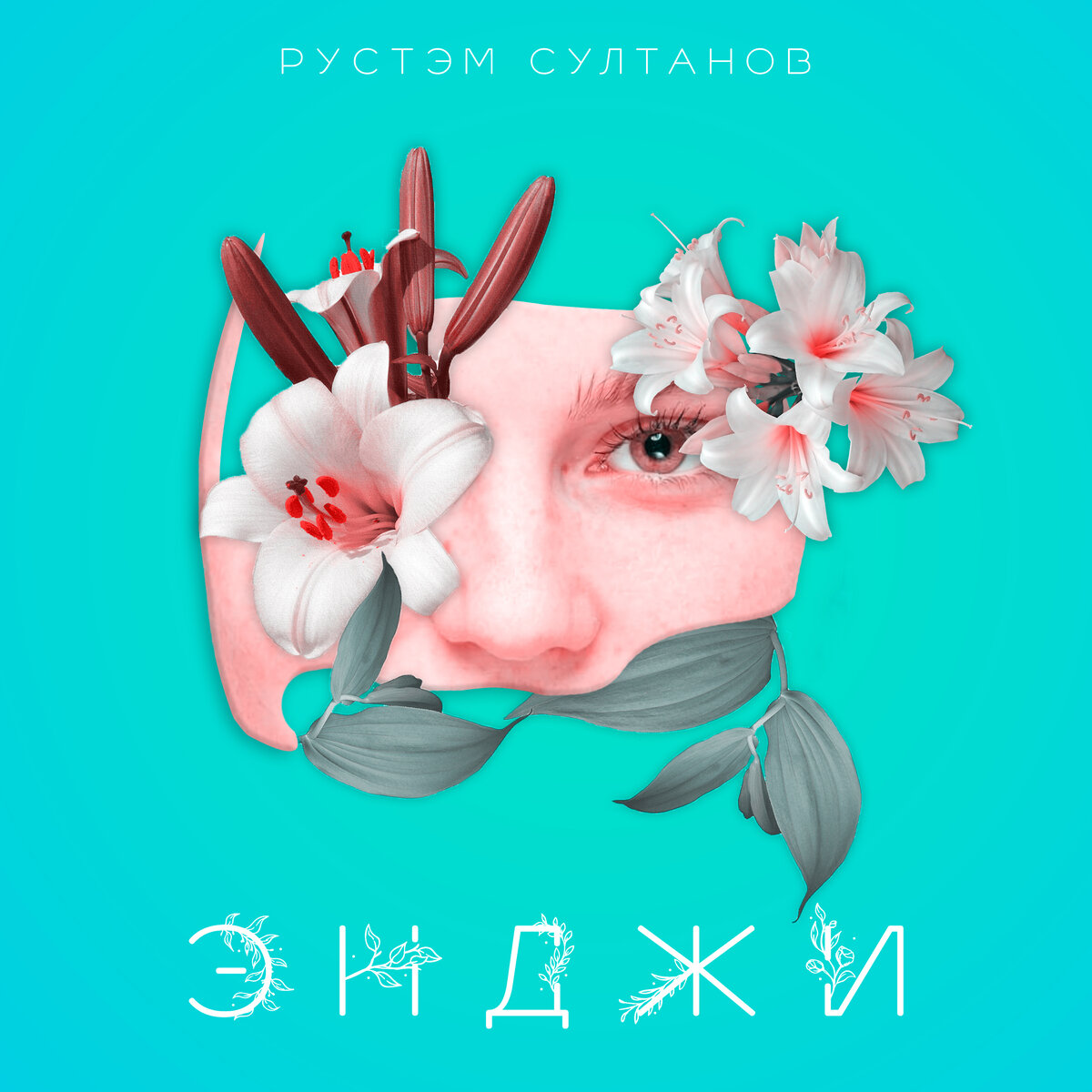 ЭНДЖИ - Рустэм Султанов - ПОП-РОК