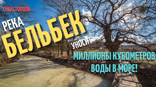 Что делать? Река Бельбек уносит миллионы кубометров воды в море. Таких паводков в Крыму не видели 35 лет