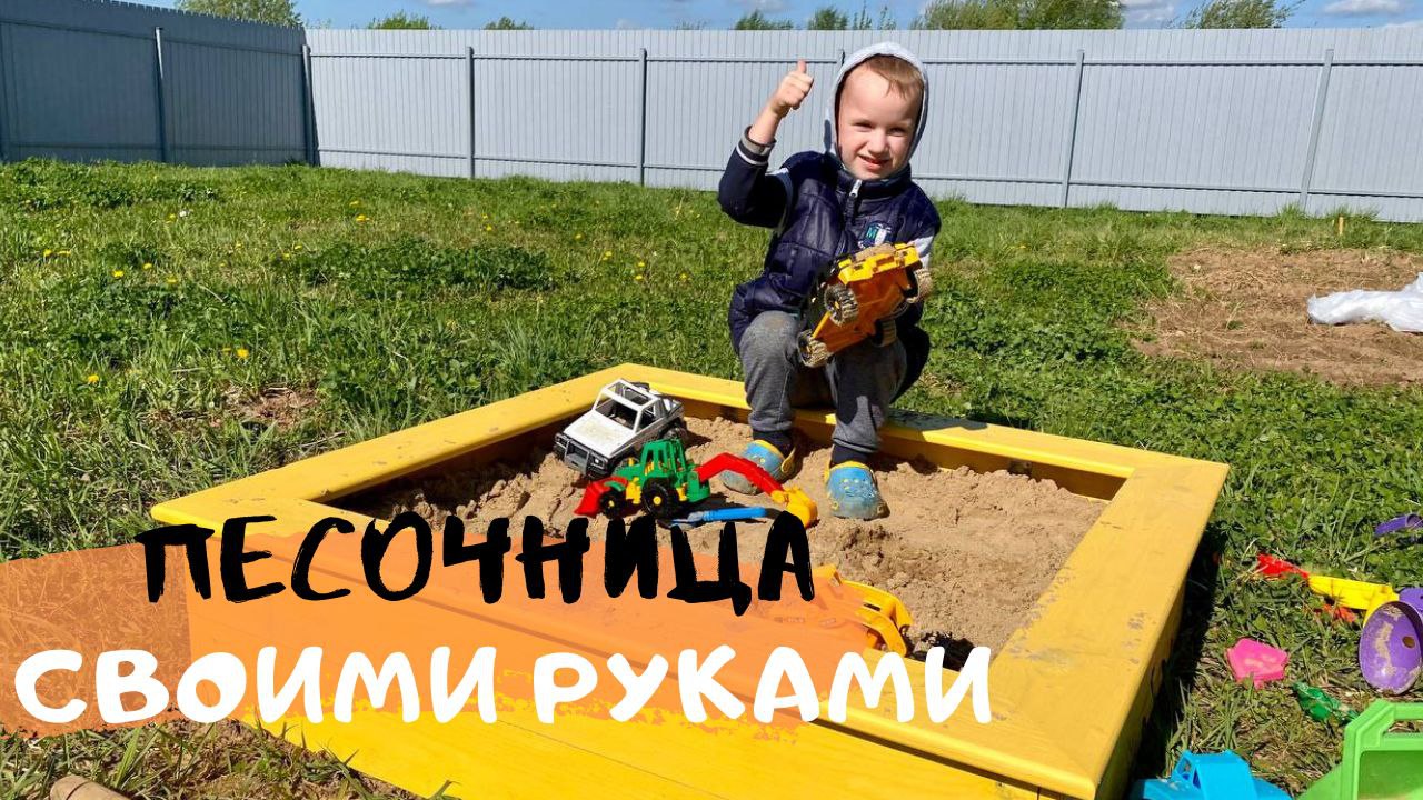 Песочница своими руками