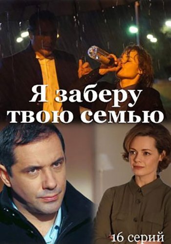 Сериал "Я заберу твою семью" Автор - Яна Ясинская (Романенко)