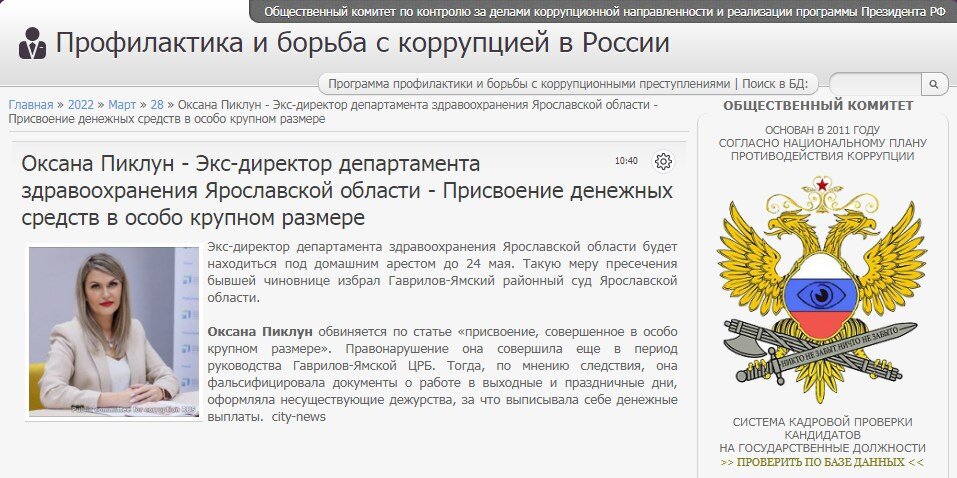 #corrypcii_net 
🇷🇺 *Система кадровой проверки кандидатов на государственные должности (на причастность к коррупционным проявлениям). Вся предоставленная в базе данных информация имеет официальный характер. Система является программой профилактики коррупционных преступлений разработанной Общественным Комитетом.
