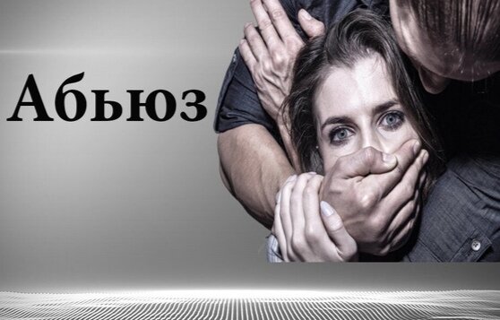 Тяжелые отношения