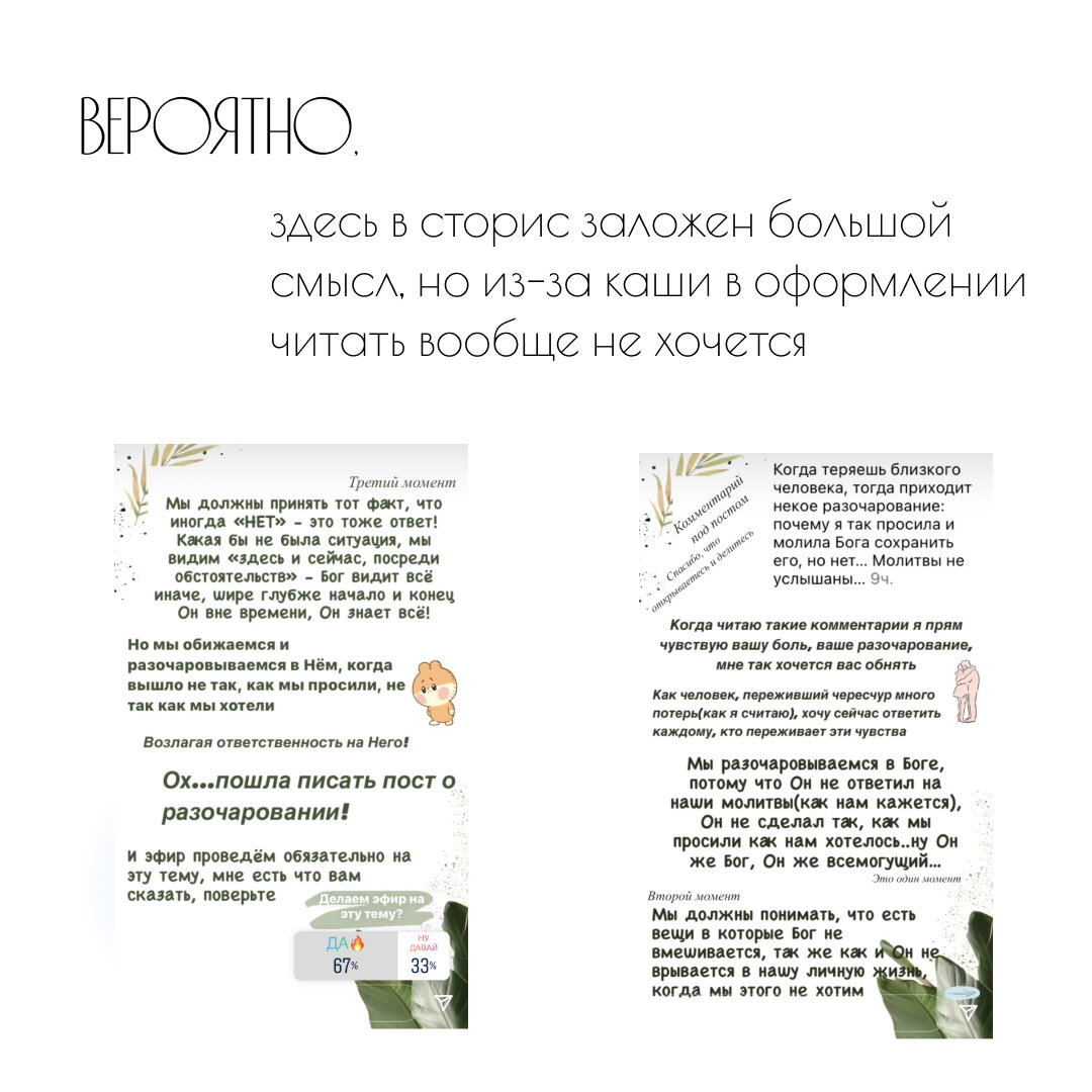 Эстетика VS смыслы в сторис