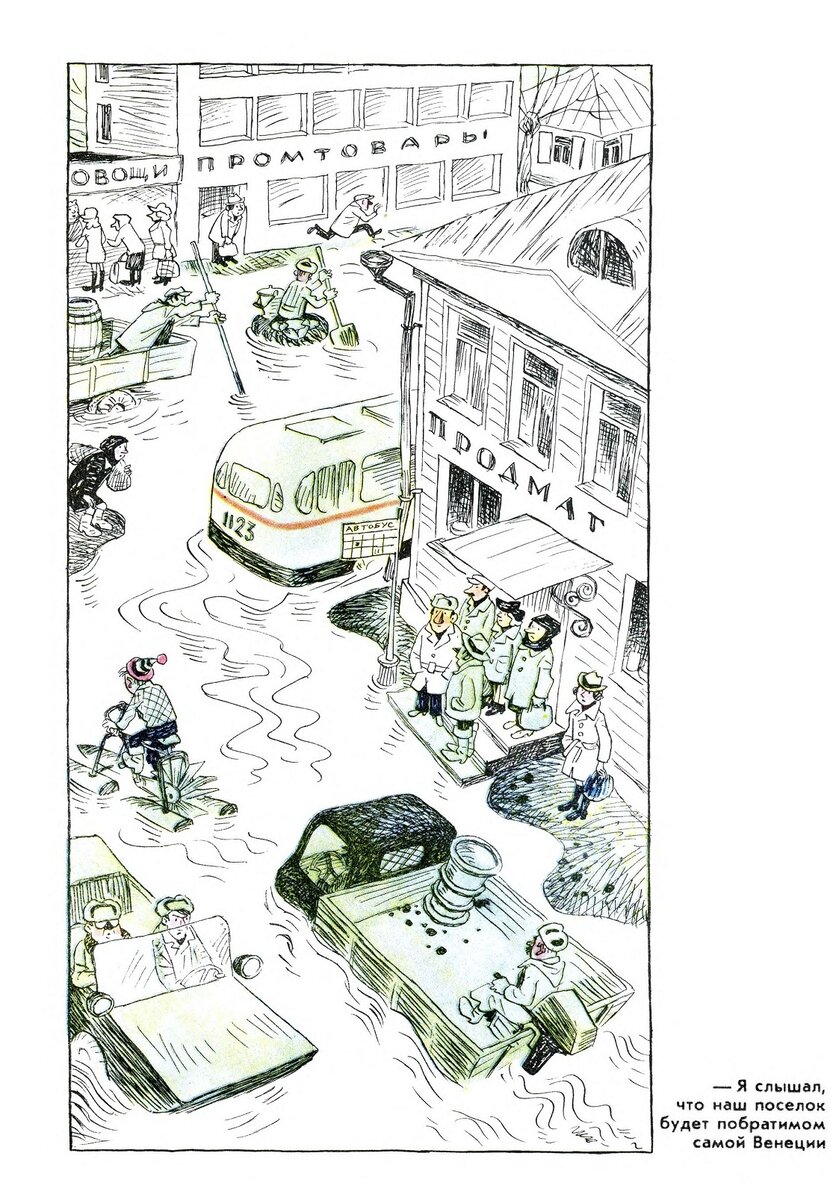 Карикатура Е. Ведерникова Подпись: - Я СЛЫШАЛ, ЧТО НАШ ПОСЕЛОК БУДЕТ ПОБРАТИМ САМОЙ ВЕНЕЦИИ.