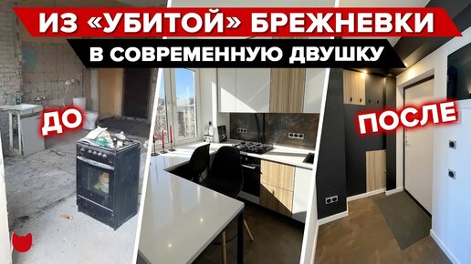 🔥 Из бабушкиной однушки сделали современную квартиру! Получился стильный и бюджетный ремонт брежневки