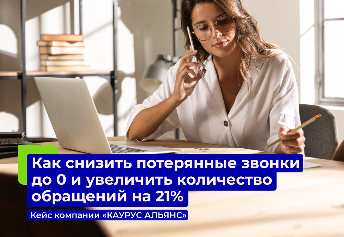 Как снизить потерянные звонки до 0 и увеличить кол-во обращений на 21% за 2  года | UIS | Дзен