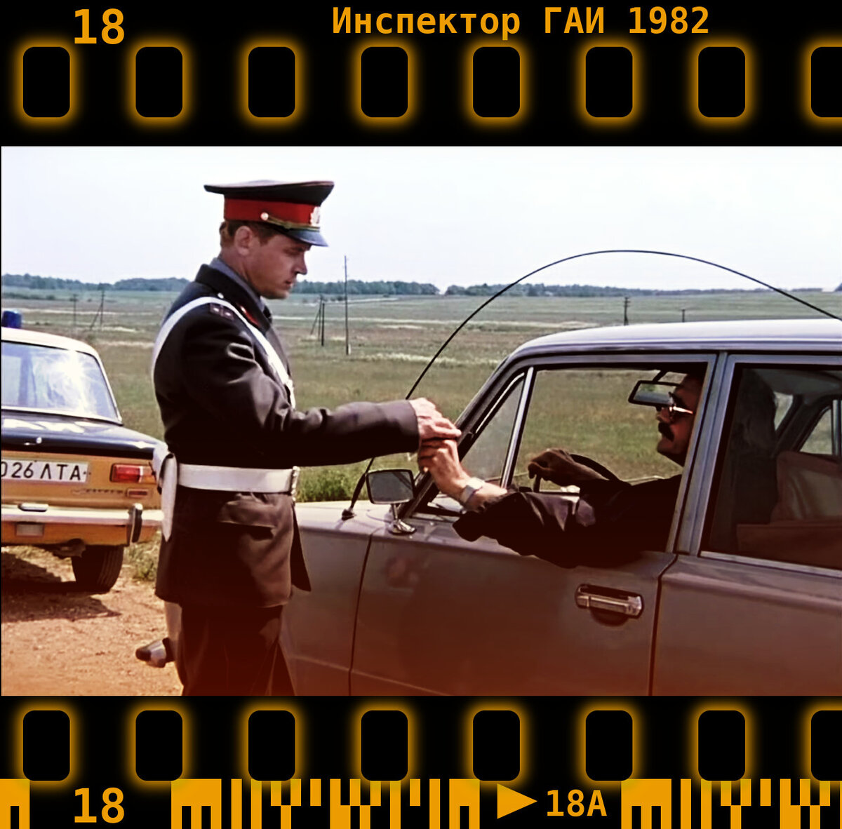 Кадр из фильма "Инспектор ГАИ", киностудия им. М. Горького, 1982 год.