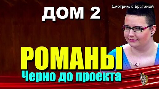 Download Video: ДОМ 2 Романы Саши Черно до проекта