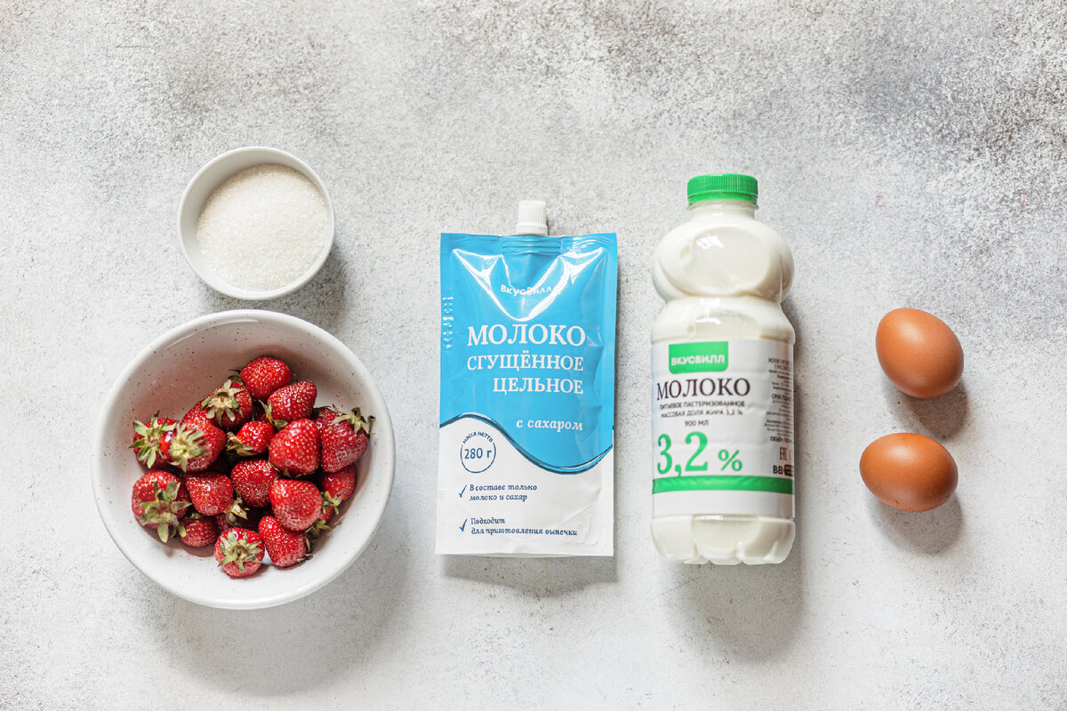 Вот какие ингредиенты нам понадобятся:
— молоко 3,2%, 300 мл
— молоко сгущённое цельное с сахаром, 100 г
— сахар, 50 г
— яйцо куриное, 2 шт.
— клубника свежая, 150 г
— соль, щепотка (по желанию)