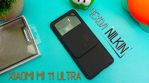 ЛУЧШИЙ Чехол Nillkin для Xiaomi Mi 11 Ultra с ЗАЩИТОЙ блока Камер !