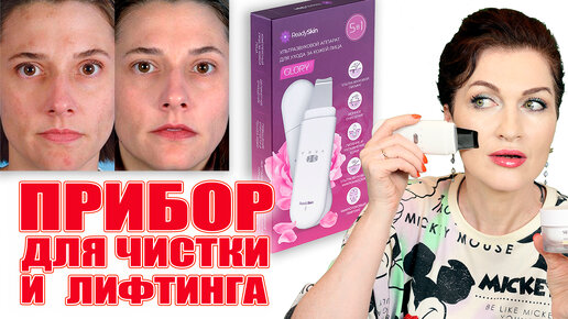 ReadySkin Glory. Чистая подтянутая кожа! Прибор для ультразвуковой чистки+лифтинг и микротоки!