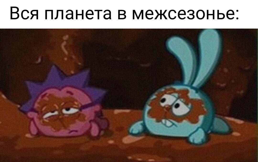 Грязь - дело наживное!