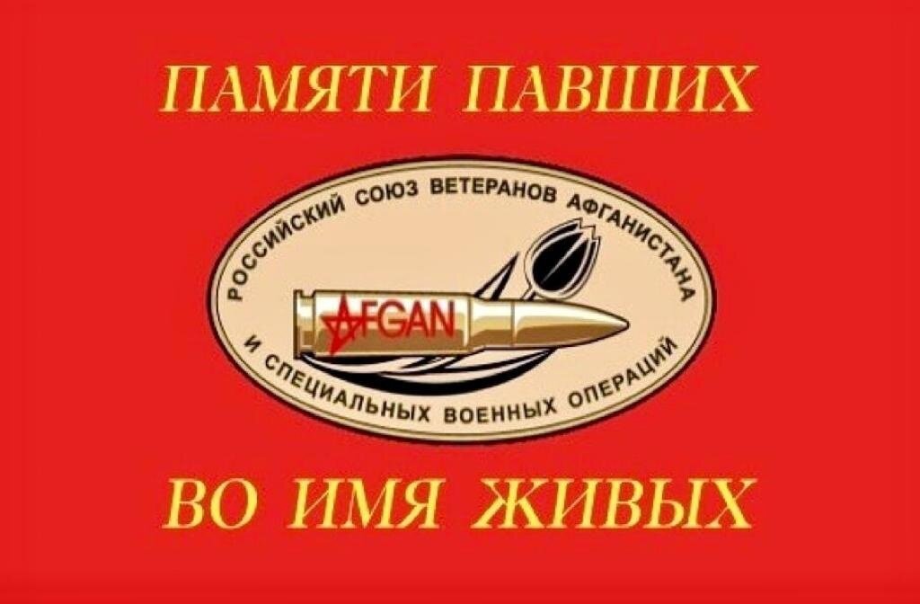 РОССИЙСКИЙ СОЮЗ ВЕТЕРАНОВ АФГАНИСТАНА И СПЕЦИАЛЬНЫХ ВОЕННЫХ ОПЕРАЦИЙ !